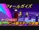 フォールガイズ　シーズン４新ステージ攻略　＃２０【Fall Guys】