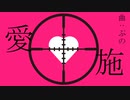 愛施／蒼姫ラピス