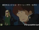 星空のエンジェル・クィーン　／　デラ・セダカ　１０００年女王　劇場版