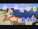 のんのんびり島生活（マインクラフト）ぱーと10
