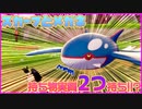 【ゆっくり実況】実質持ち物2つ持ち！？スカーフメガネ型カイオーガ！【ポケモン剣盾】