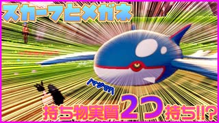 【ゆっくり実況】実質持ち物2つ持ち！？スカーフメガネ型カイオーガ！【ポケモン剣盾】