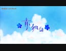【ニコカラ】青と独白【onvocal】
