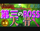 【Valheim・バルヘイム】【新作オープンワールドサバイバル】ボスの中で一番厄介な”大骨”戦!!アクシデント発生!!　#16