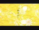 明日が / SIGMA feat. GUMI