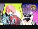 【JackJeanne】少 女 は 少 年 を 演 じ た 。【part13】ストーリーネタバレを含みます