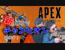 【APEX】縛りプレイでチャンピオン目指した結果！衝撃のラストに一同大歓喜！【最後まで見てね】