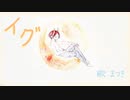 イグ　歌ってみました