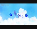 【ニコカラ】青と独白【offvocal】