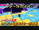 フォールガイズ　シーズン４追加ステージ攻略！　＃２１【Fall Guys】