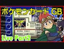 デイブレTV 023 〜ポケモンカードGB Part2〜