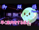 【クトゥルフ神話TRPG】御頭様 part5【実卓ゆっくリプレイ】
