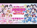 『ラブライブ！スクールアイドルフェスティバル ～after school ACTIVITY～ わいわい！Home Meeting!!』プロモーショントレーラー