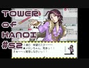 【実況】望まぬ再会【TOWER of HANOI】 #52
