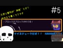 【Undertale偽実況】大使と審判が神様となり救世主を導くそうです。＃5【Oneshot】