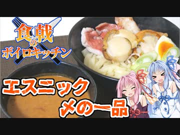【食戟のボイロキッチン】ゴアフィッシュ式つけ麺【東方料理民】