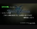 【テイルズオブゼスティリア】情熱を箱に世界を照らせpart.242【初見実況】