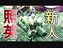 縛り照英とプロハン4人のMHR実況GC体験版