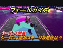 フォールガイズ　シーズン４追加ステージ攻略法は？　＃２２【Fall Guys】