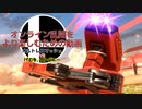 【スマブラSP】オンライン乱闘をより楽しむための動画　オルスマVSげむをCo　後編【通話対戦】