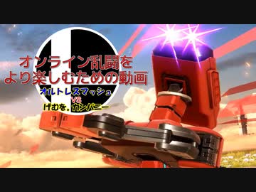 【スマブラSP】オンライン乱闘をより楽しむための動画　オルスマVSげむをCo　後編【通話対戦】