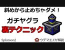 ガチヤグラの裏テクニック＋裏ルール