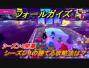フォールガイズ　シーズン４の勝てる攻略法は？　＃２３【Fall Guys】
