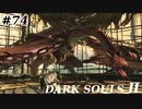 【初見実況】ゲーム下手がダークソウルⅡもクリアするまで　その７４【DARK SOULSⅡ 】