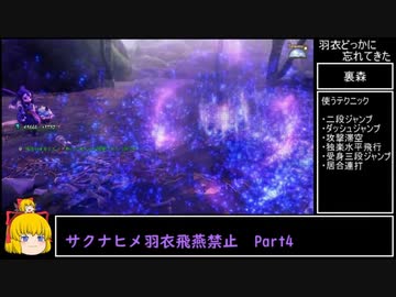 【天穂のサクナヒメ】羽衣どっかに忘れてきた　Part4/5【羽衣飛燕縛りプレイ】