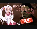 【DbD】霧の森のついなちゃん Part.12【殺人鬼】