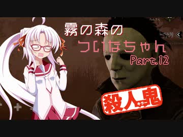 【DbD】霧の森のついなちゃん Part.12【殺人鬼】