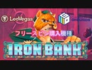 【オンカジ】スロットフリースピン購入機種Iron Bankを回してみた！！【レオベガス】