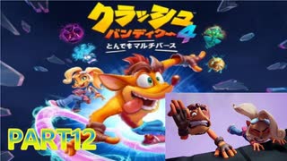 クラッシュ・バンディクー4 とんでもマルチバース【訛り声12】