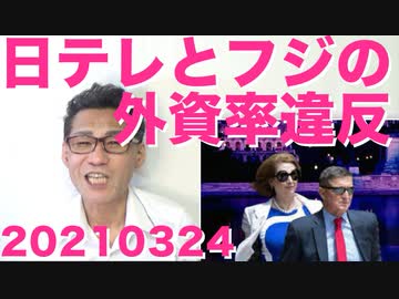 超有能記者、日テレとフジの外資率違反を総務大臣に詰める／トランプ大統領の次男嫁ララさん上院選出馬が確実 20210324