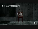 【クトゥルフ神話TRPG】『DolL』①