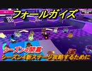 フォールガイズ　シーズン４新ステージ攻略するためには？　＃２４【Fall Guys】