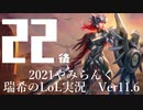 【実況プレイ】やみらんく2021【LoL】【Sup Leona】#22-2