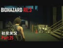 【実況プレイ】苦手要素しかないBIOHAZARD RE:3【Part25】