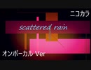 ニコカラ／scattered rain／on vocal