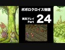 【実況】ポポロクロイス物語 初見プレイ Part24