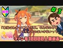 【ウマ娘】トレーナーを兼業する。part3【実況】