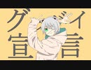 【オリジナルMVで】『グッバイ宣言』歌ってみた Ver.翠虎
