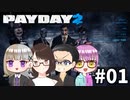 【4人実況】 給料もらって満足させてもらうぜ！ 【PAYDAY2】 #01