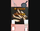 焼いてみた‼ エリンギ焼き #Shorts