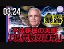 連邦下院議員が暴露、不法移民の実態「現代版奴隷制」