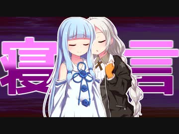 完全に寝言です【VOICEROID劇場】