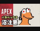 【#APEX】アホなおっさんのバカAPEX【沼注意】