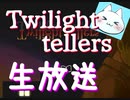 ※生放送アーカイブ　2021年3月24日放送分　【Twilight tellers】生放送で学校であった怖い話のオマージュゲームをプレイしたら完成度が高すぎた　～猫屋敷の生放送～
