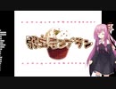【歌うボイスロイド】弱虫モンブラン・琴葉茜カバー