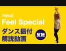 TWICE「Feel Special」ダンス振付解説【反転】